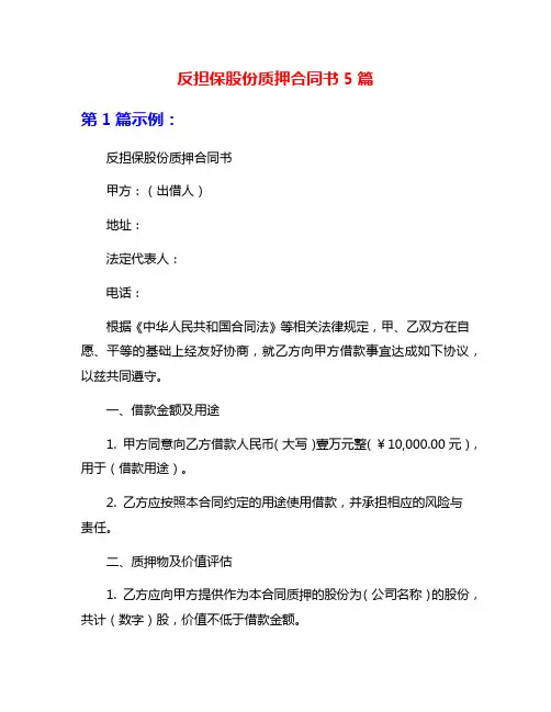 反担保股份质押合同书5篇