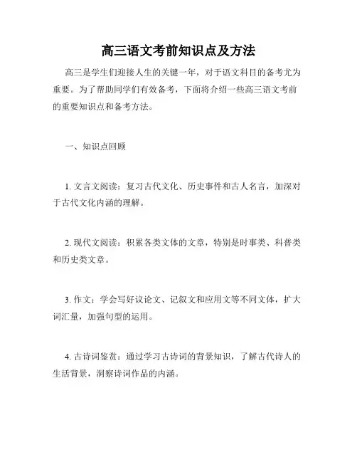 高三语文考前知识点及方法