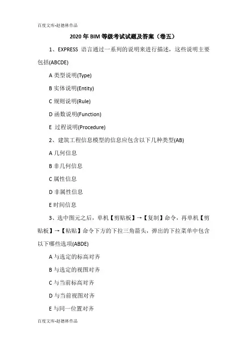 2020年BIM等级考试试题及答案(卷五)