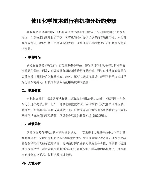 使用化学技术进行有机物分析的步骤