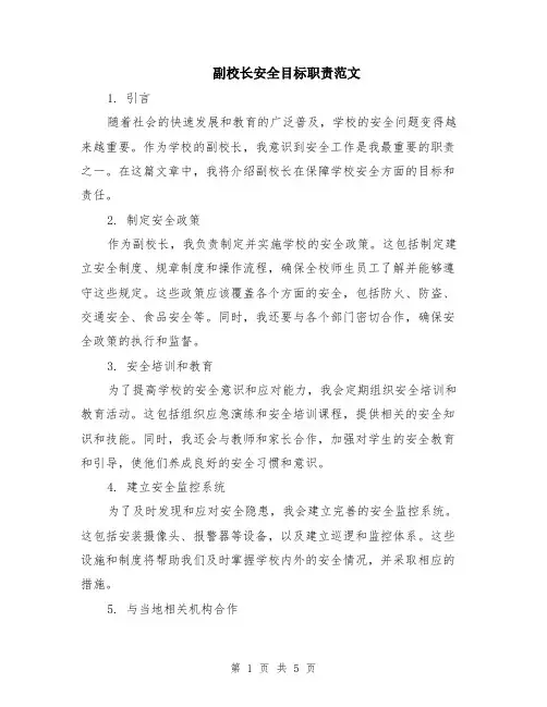 副校长安全目标职责范文（2篇）