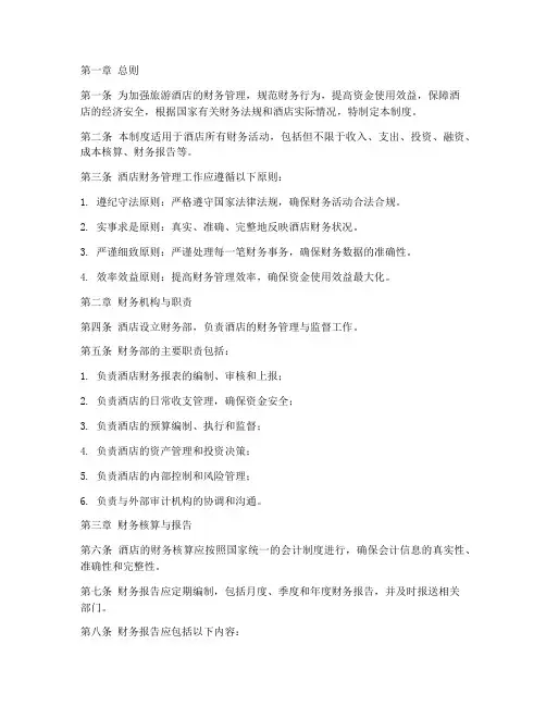 旅游酒店财务管理制度