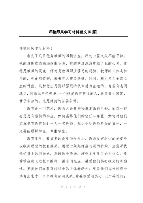 师德师风学习材料范文(5篇)