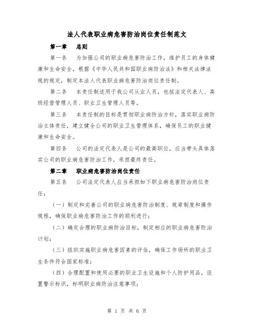 法人代表职业病危害防治岗位责任制范文(三篇)