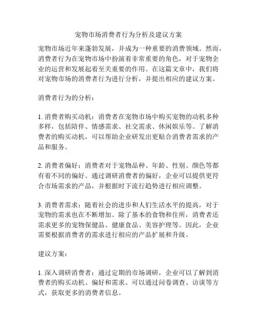 宠物市场消费者行为分析及建议方案