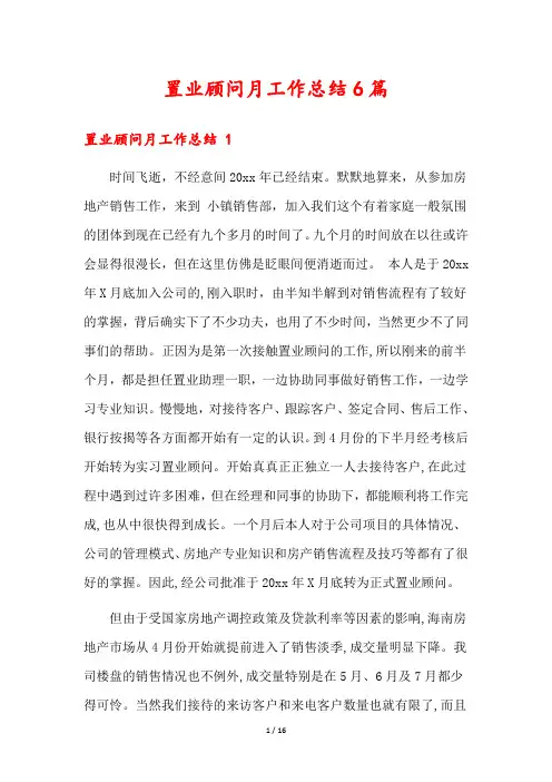 置业顾问月工作总结6篇
