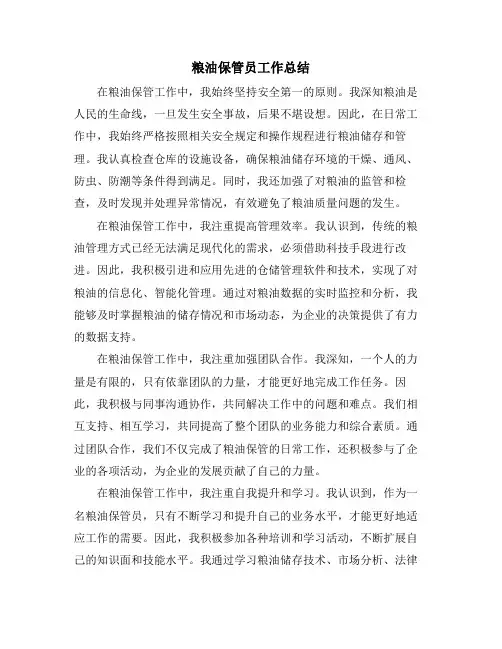 粮油保管员工作总结