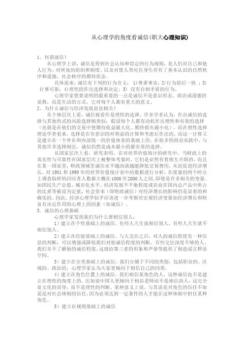 从心理学的角度看诚信(职大)