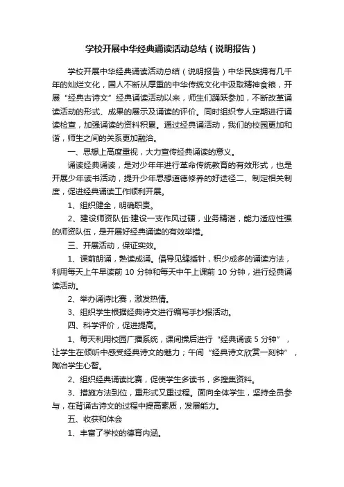 学校开展中华经典诵读活动总结（说明报告）