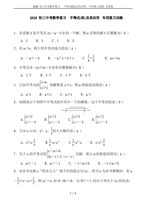 2018 初三中考数学复习   不等式(组)及其应用  专项复习训练 含答案