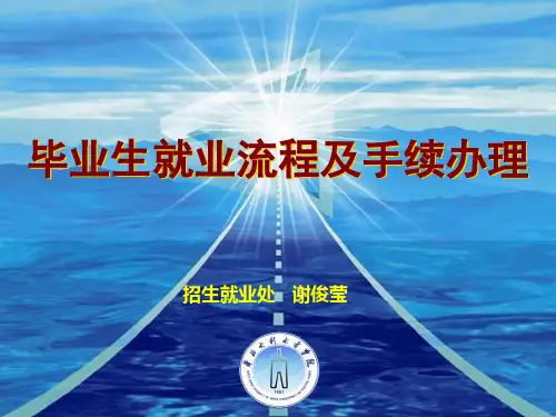 毕业生就业流程及手续办理