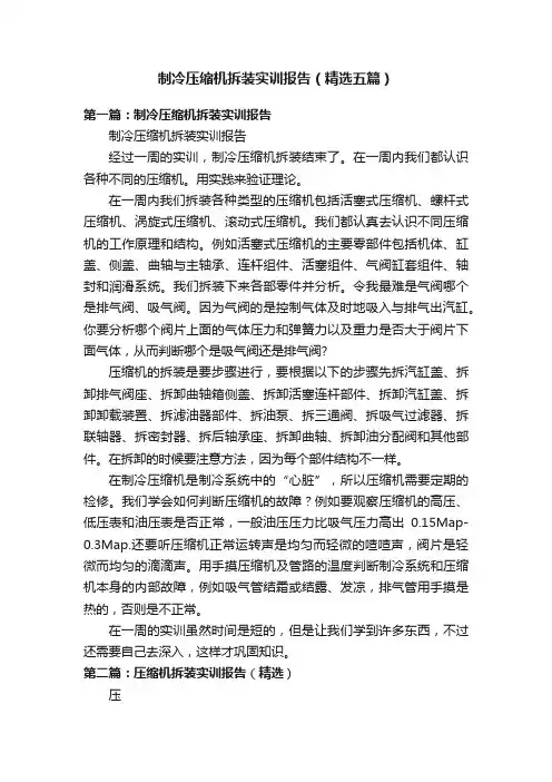 制冷压缩机拆装实训报告（精选五篇）