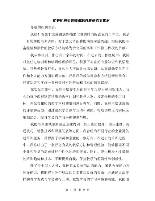 优秀的培训讲师求职自荐信范文素材