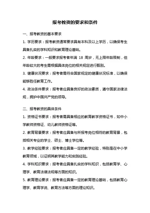 报考教资的要求和条件