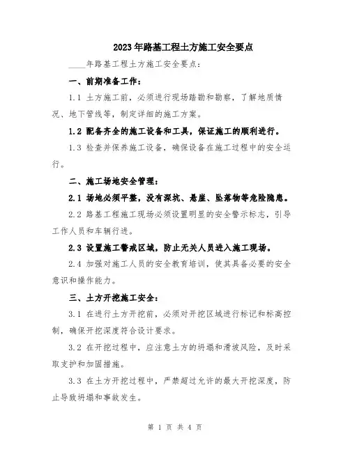 2023年路基工程土方施工安全要点