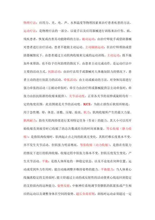运动疗法名词