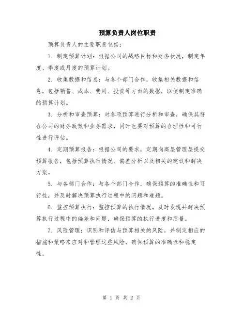 预算负责人岗位职责