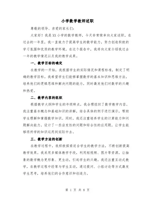 小学数学教师述职(3篇)