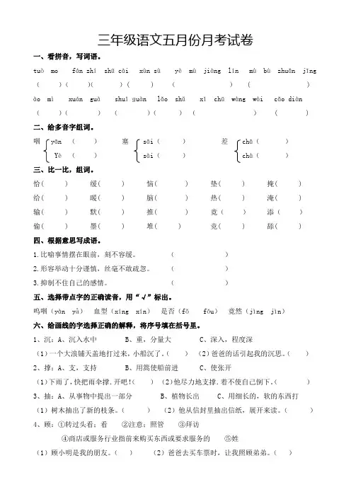 三年级语文下册月考试卷 (5月份)