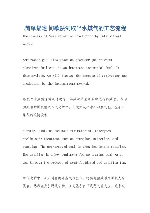 .简单描述 间歇法制取半水煤气的工艺流程
