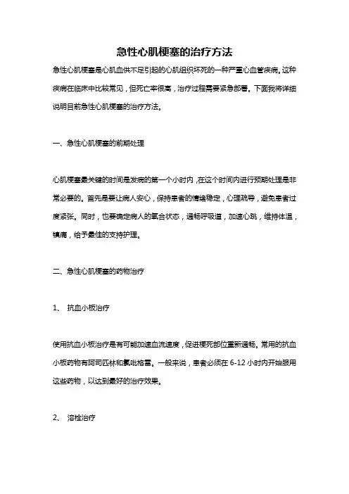 急性心肌梗塞的治疗方法