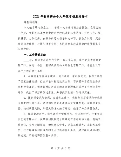 2024年食品药品个人年度考核总结样本（2篇）