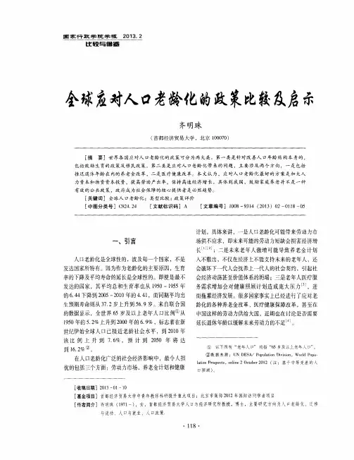 全球应对人口老龄化的政策比较及启示