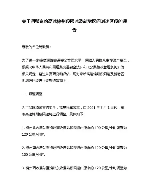关于调整京哈高速锦州段限速及新增区间测速区段的通告