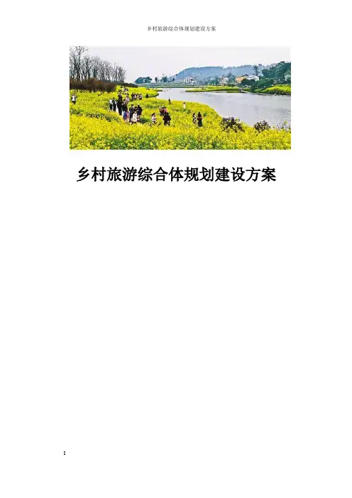 乡村旅游综合体规划设计方案
