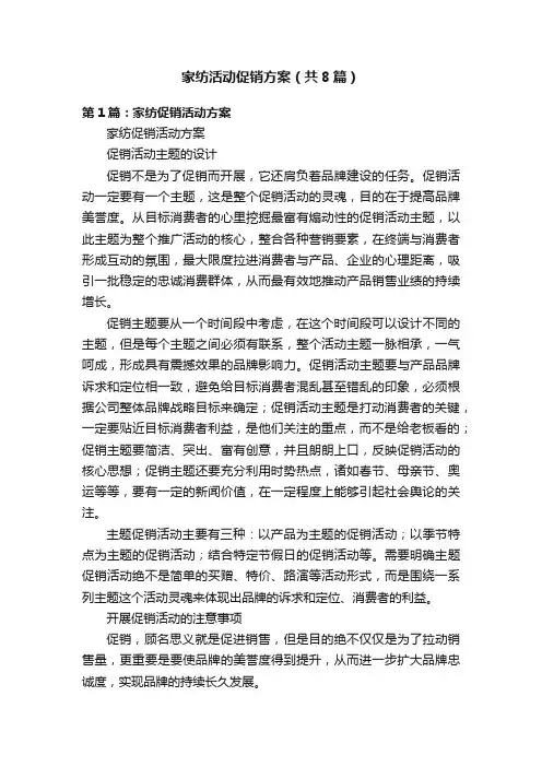 家纺活动促销方案（共8篇）