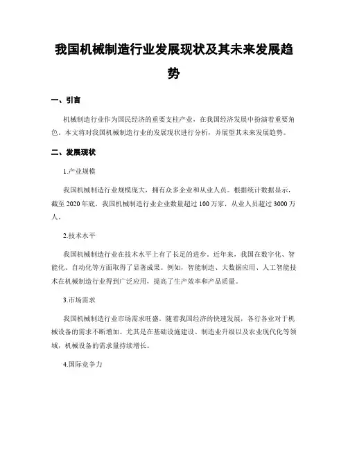 我国机械制造行业发展现状及其未来发展趋势