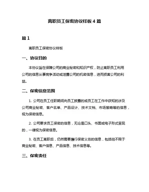 离职员工保密协议样板4篇