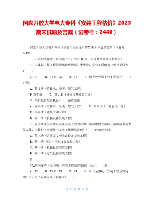 国家开放大学电大专科《安装工程估价》2023期末试题及答案(试卷号：2449)
