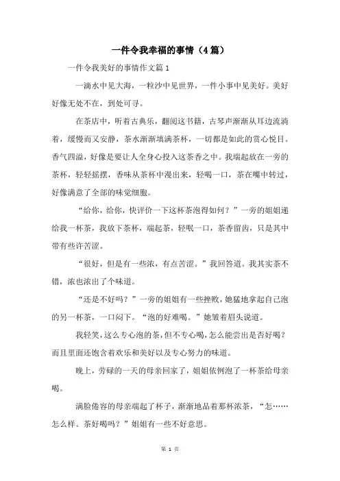 一件令我幸福的事情(4篇)