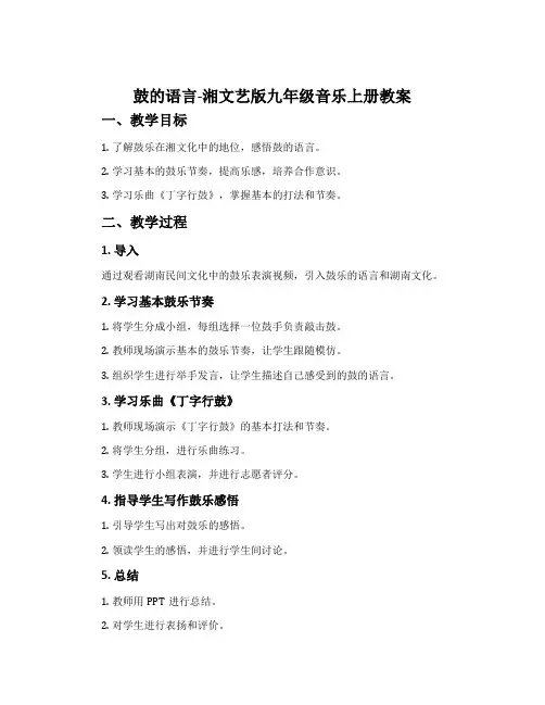 鼓的语言-湘文艺版九年级音乐上册教案