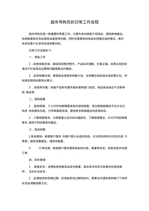 超市导购员的日常工作流程