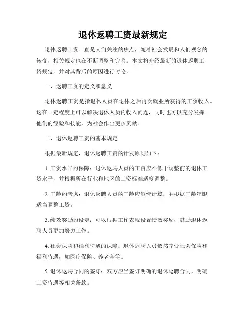 退休返聘工资最新规定