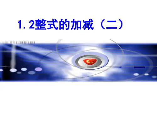 整式的加减法课件二