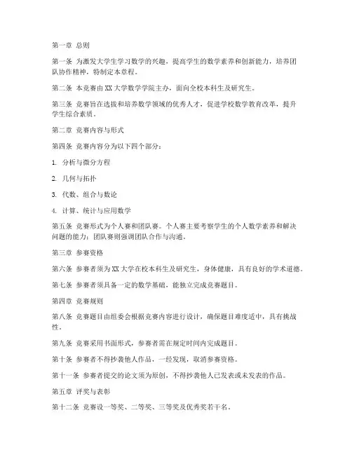 大学数学竞赛章程范文模板