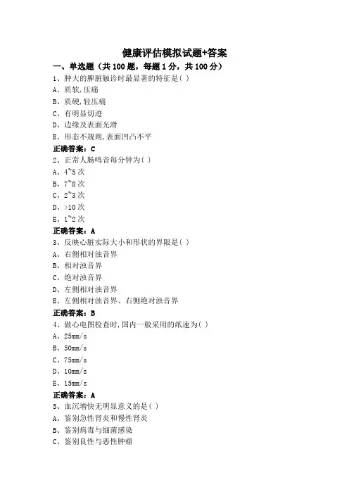 健康评估(专升本)模拟试题+答案