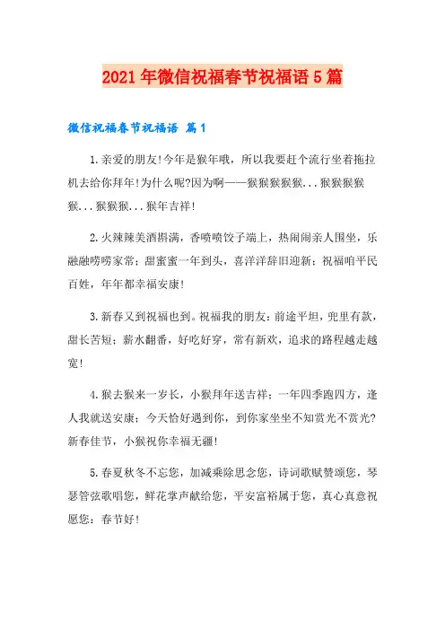 (实用)2021年微信祝福春节祝福语5篇