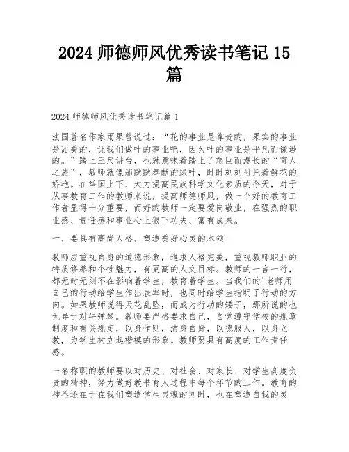2024师德师风优秀读书笔记15篇