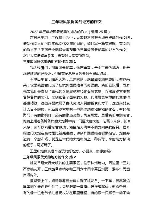 2022年三年级风景优美的地方的作文（通用25篇）