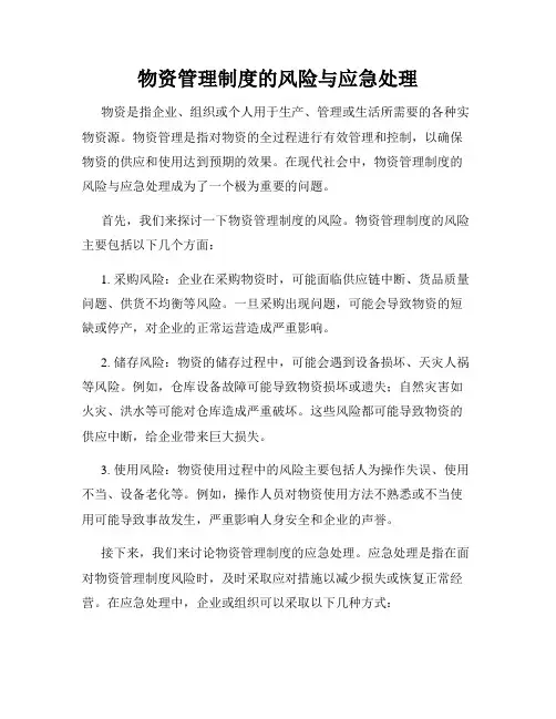 物资管理制度的风险与应急处理