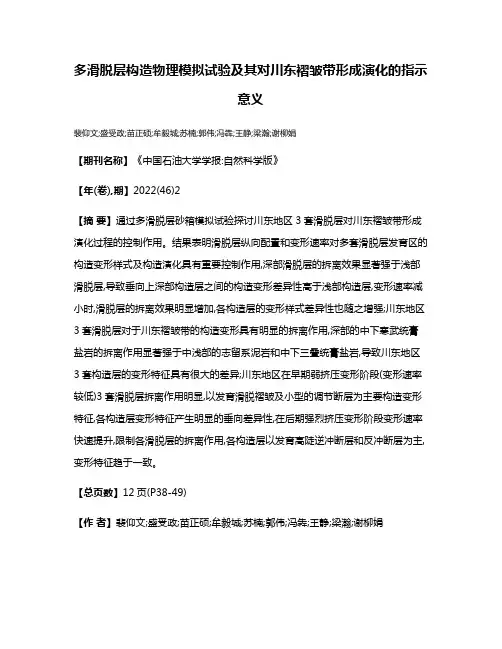 多滑脱层构造物理模拟试验及其对川东褶皱带形成演化的指示意义