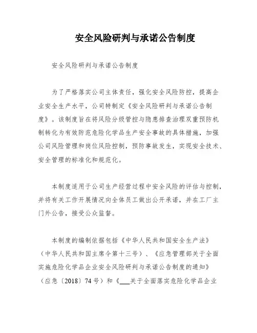 安全风险研判与承诺公告制度