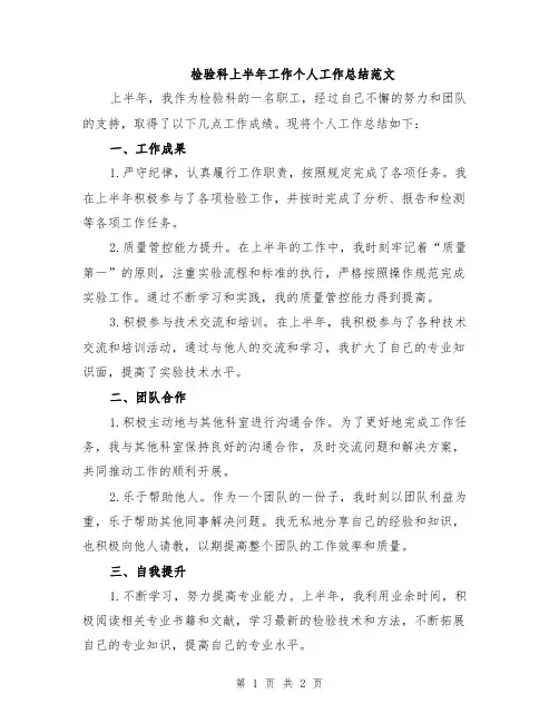 检验科上半年工作个人工作总结范文