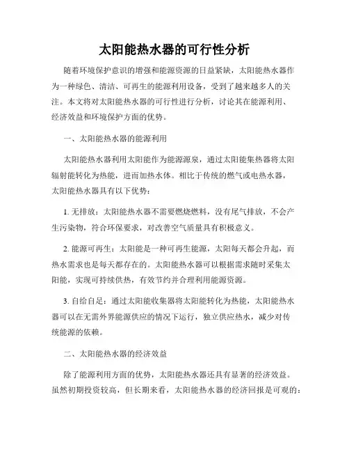 太阳能热水器的可行性分析