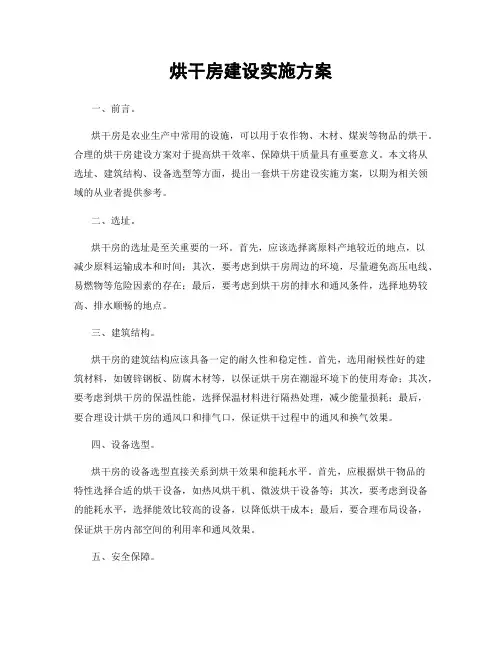 烘干房建设实施方案