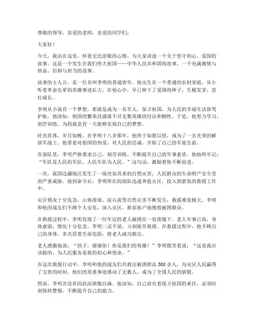 坚守初心爱国故事演讲稿